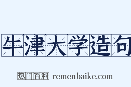 牛津大学造句是什么意思的图片